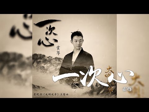 霍尊-《一次心》(電視劇大明風華主題曲)｜CC歌詞字幕- YouTube