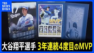 【大谷翔平 4度目MVP】「（受賞は）当たり前」「史上最高の選手」現地ファン称賛　「日本人の誇り」街では号外、日本郵便は記念切手発売へ｜TBS NEWS DIG