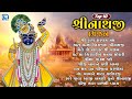 Top 10 Shrinathji Bhajan Beautiful Collection Of Shrinathji Bhajan Superhit Gujarati Bhajan 2025