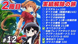 【空の軌跡 the 1st】*12 雑談歓迎🌙 2周目 実績解除の旅 2章から！詳細は概要欄を読んでね！👓【🔴LIVE配信】
