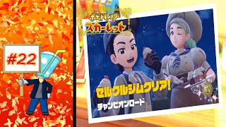 【ポケモン スカーレット】チャンピオンロード セルクルジム #22