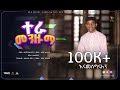 New Cover Menzuma Anwar Al Burda አዲስ የመንዙማ ከቨር አንዋር አል ቡርዳ �