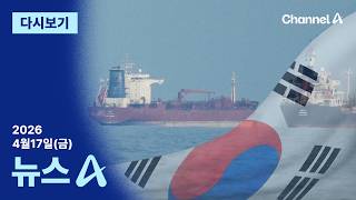 [다시보기] 韓 유조선, 홍해 통과…호르무즈 봉쇄 후 첫 한국행 | 2026년 4월 17일 뉴스A