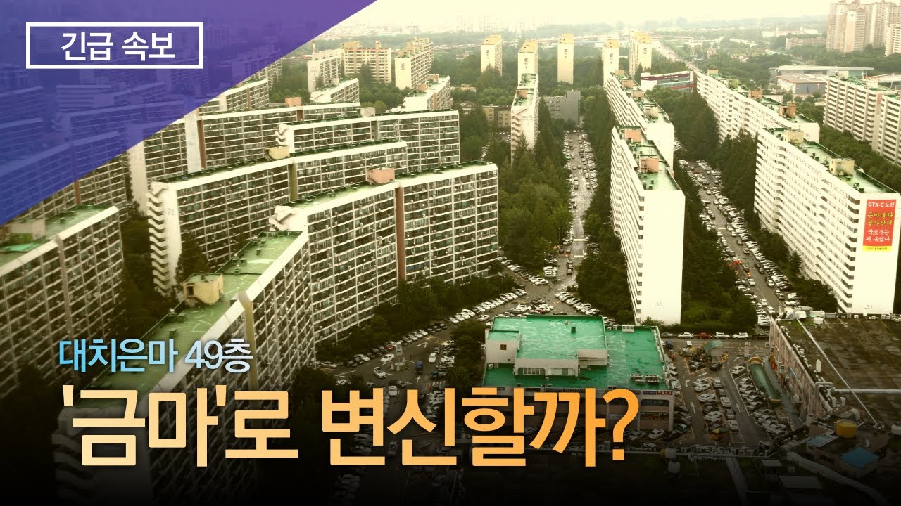 대치은마 49층 '금마'로 변신할까?