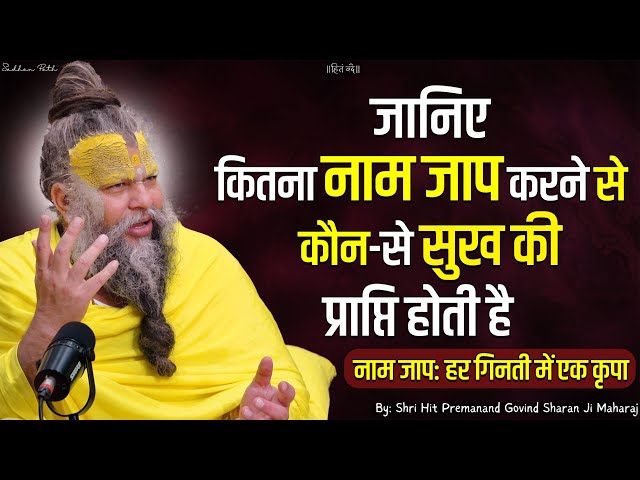 जानिए कितना नाम जाप करने से कौन-से सुख की प्राप्ति होती है Shri Hit Premanand Ji Maharaj