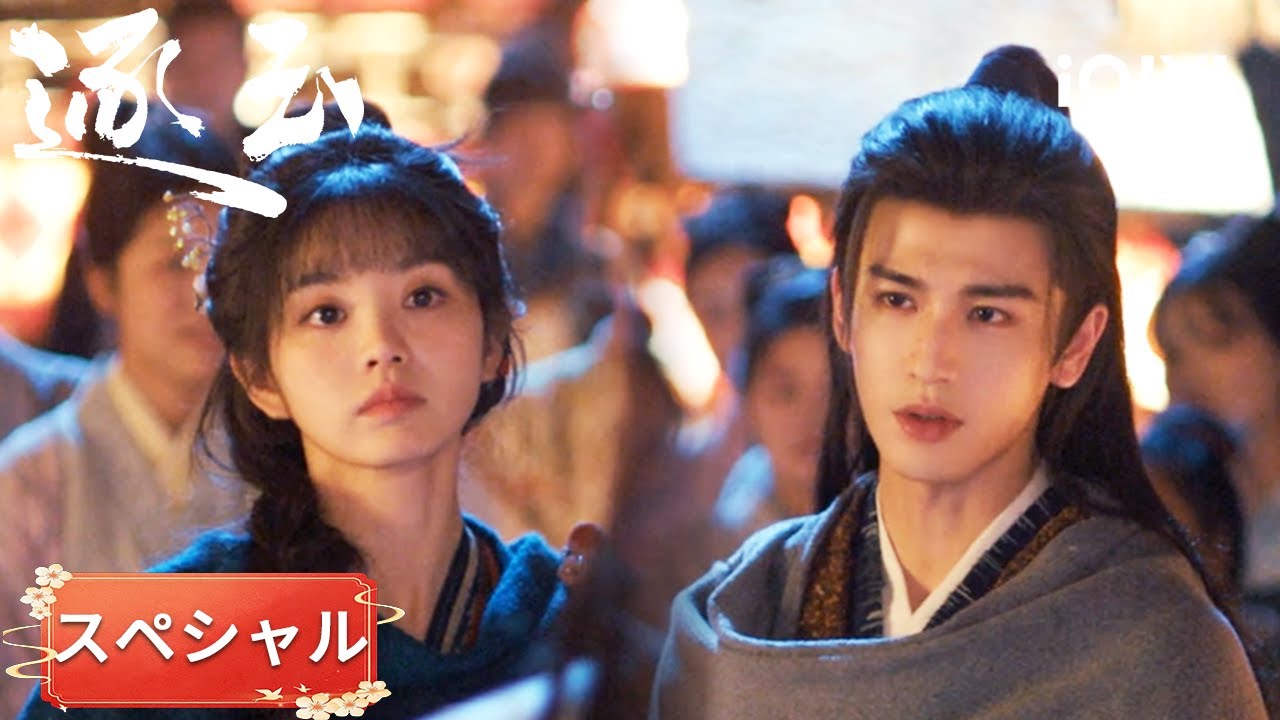 スペシャル- 💓 髪紐に想いを込めて…謝征×長玉、両想い確定『逐玉』#日本語 #時代| iQIYI Japan (アイチーイー)