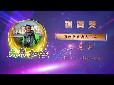 【銅質獎】第28屆全國績優文化志工 - 陳慶和