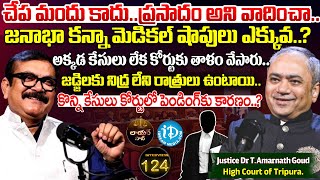 Download lagu Tripura High Court Justice T. Amarnath Goud Exclusive Interview | Lawyer Saab With Muralidhar #124 mp3