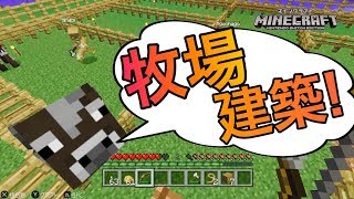 おしゃれすぎる牧場建築!!part7【マイクラ実況】