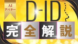 【D-ID使い方完全解説】[初心者向け]アバターAI動画作成・編集、スクリプトが自動で生成できる[D-ID] #動画生成AI #AIアバター #D_ID