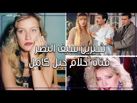 أسرار في حياتها.. ليه تصدرت شيرين سيف النصر التريند بعد غياب ١٢ سنة