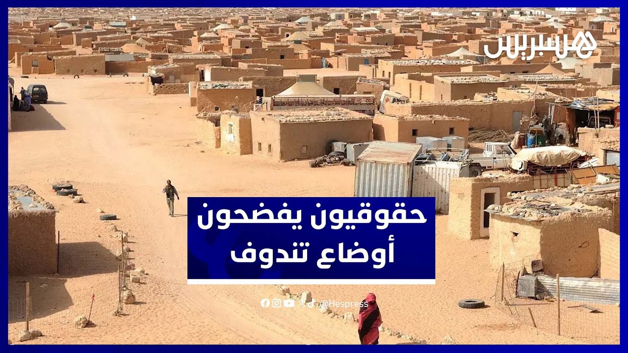 في جنيف .. مأساة مخيمات تندوف مقابل النموذج التنموي في الصحراء المغربية thumbnail