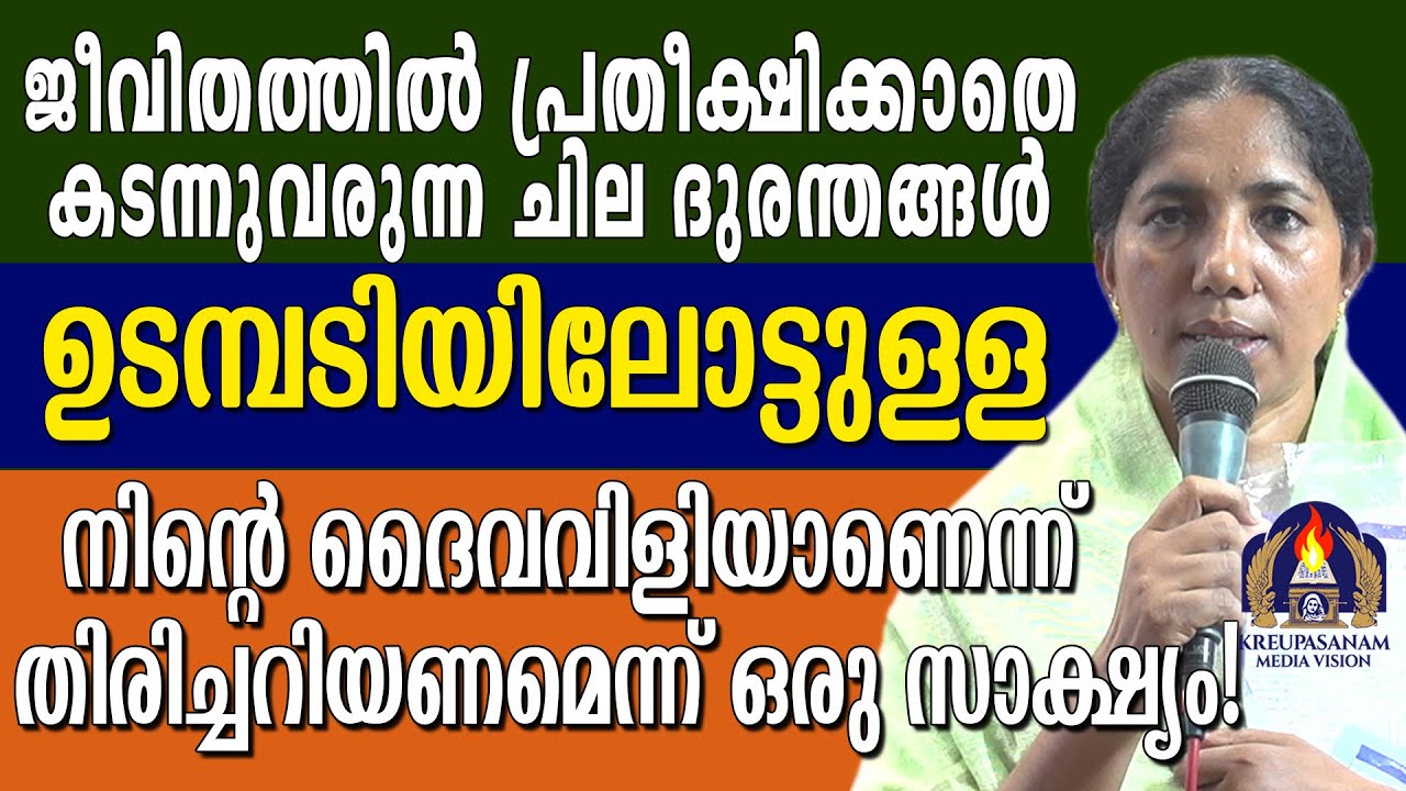 ജീവിതത്തിൽ പ്രതീക്ഷിക്കാതെ കടന്നുവരുന്ന ചില ദുരന്തങ്ങൾ ഉടമ്പടിയിലോട്ടുള്ള നിൻ്റെ ദൈവവിളിയാണെന്ന്
