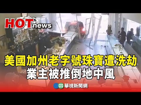 驚險！美國加州老字號珠寶遭洗劫　業主被推倒地中風