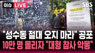 [????이슈] "성수동 절대 오지 마라" 10만명 운집...'수십만 원' 잉어킹 카드 받으려다 결국 행사 '전면 취소' | SBS 이슈라이브