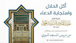 67 أكل الحلال واستجابة الدعاء - الشيخ عبدالقادر شيبة الحمد رحمه الله image