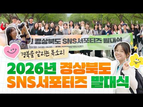 도민을 위한 경북의 새로운 소식통, 2026년 경상북도 SNS서포터즈 발대식