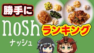 【nosh】どれ買っていいかわからない人、これにしときなさい