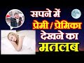 सपने में प्रेमी देखने का मतलब Sapne Me Premi Dekhne 