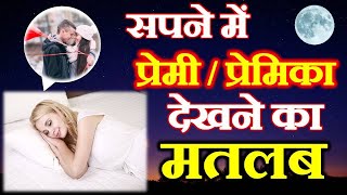 Download lagu सपने में प्रेमी देखने का मतलब | Sapne Me Premi Dekhne Ka Matlab | Seeing Lover in Dream Meaning mp3