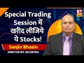 Sanjiv Bhasin Stock Picks: Special Trading में Sanjiv Bhasin के बताए ये Stocks कराएंग