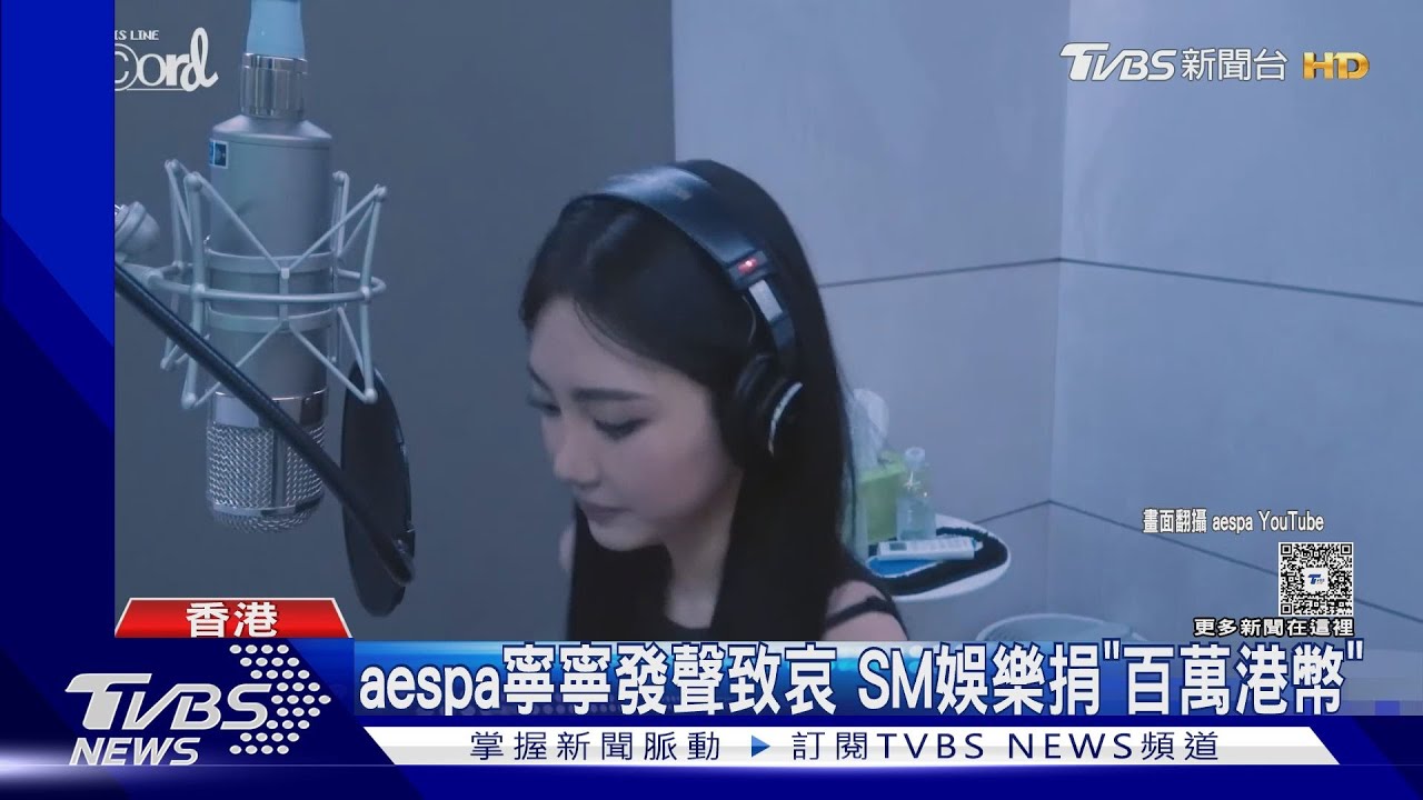藝界金援!aespa、SJ捐款香港 麋先生演出確定延期