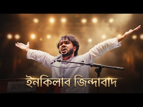 বীর হাদিদের অমরত্বের গান : ইনকিলাব জিন্দাবাদ | নতুন বিপ্লবী সংগীত | inqilab Zindabad |