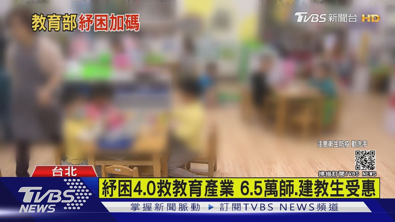 紓困4.0加碼！高中以下教育從業者　近6.5萬人能領補助
