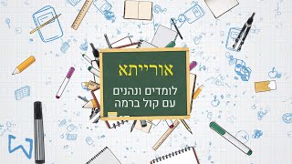 אורייתא - מערך לימודים וחוויה | 22.04.20