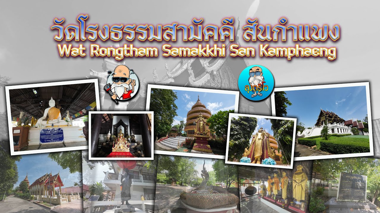 วัดโรงธรรมสามัคคี