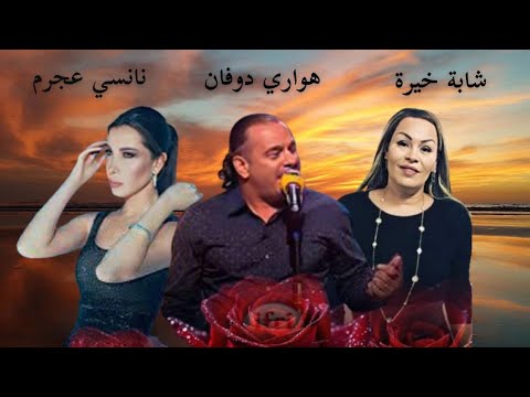 Houari Dauphin X Nancy Ajram X Cheba Khiera - شكون ترفد هبالك - Mix 2025 (Jamal Az Music )