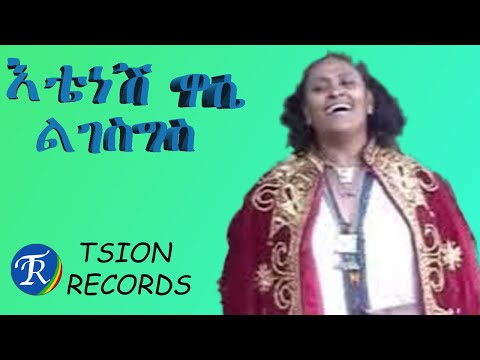 ልገስግስ  እቴነሽ ዋሴ (Etenesh Wasse Legseges)
