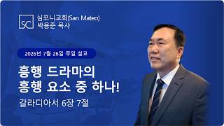 (심포니교회 주일예배 라이브 | 2026년 7월 26일) "흥행 드라마의 흥행 요소 중 하나!"