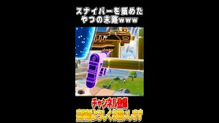 【フォートナイト】スナイパーを舐めたらアカン#Shorts