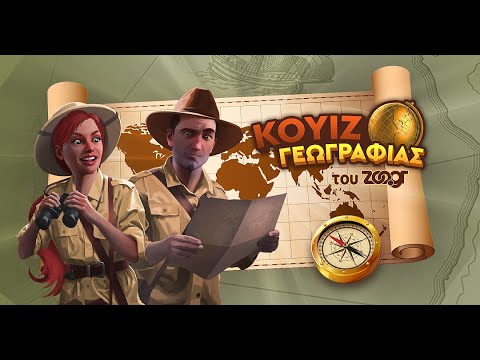 Κουίζ Γεωγραφίας του Zoo.gr Video