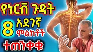የነርቭ ጉዳት 8 አደገኛ ምልክቶች | እነዚህን ምልክቶች ተጠንቀቁ ችላ እንዳትሏቸው