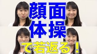 若々しい顔を作る！顔面体操！