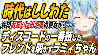 【ホロライブ切り抜き/雪花ラミィ】かなたんの存在の大きさとねねちのとLINE話とディスコードのベストフレンドを発表できなかった理由を語るラミィちゃん