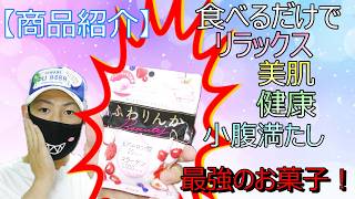 【商品紹介】ふわりんか