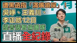 「抓到了!張智倫陣營發選舉黑函!」記者會