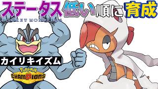 【カイリキイズム３０】ステ低い順：メガズルズキン【ポケモンチャンピオンズ】