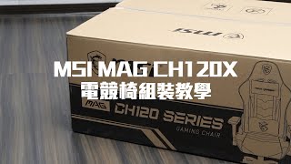 [商業] 全區/售 全新 微星 MAG CH120i 電競椅