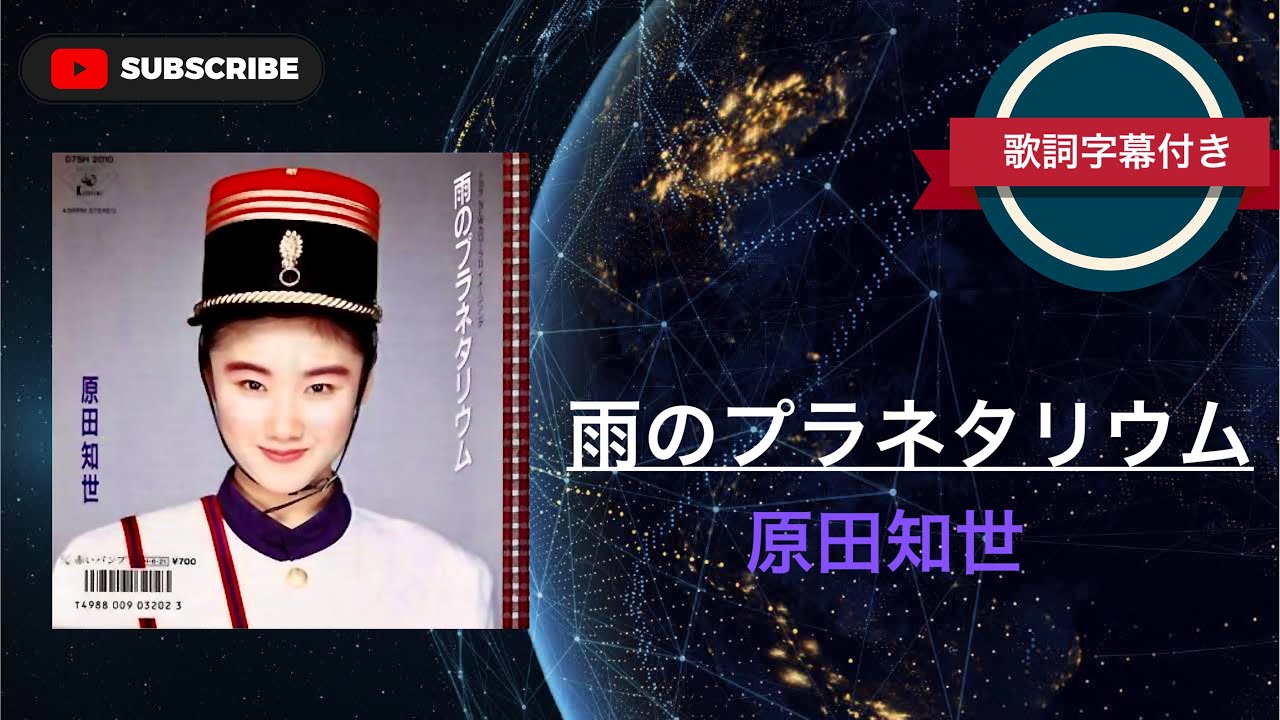 【懐メロ】雨のプラネタリウム／原田知世 (歌詞字幕付き)