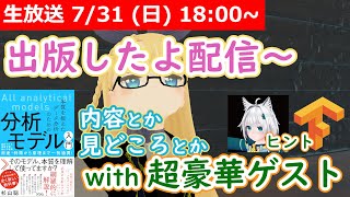  - 【LIVE】内容と見どころを紹介するよ！【分析モデル本配信】 #VRアカデミア