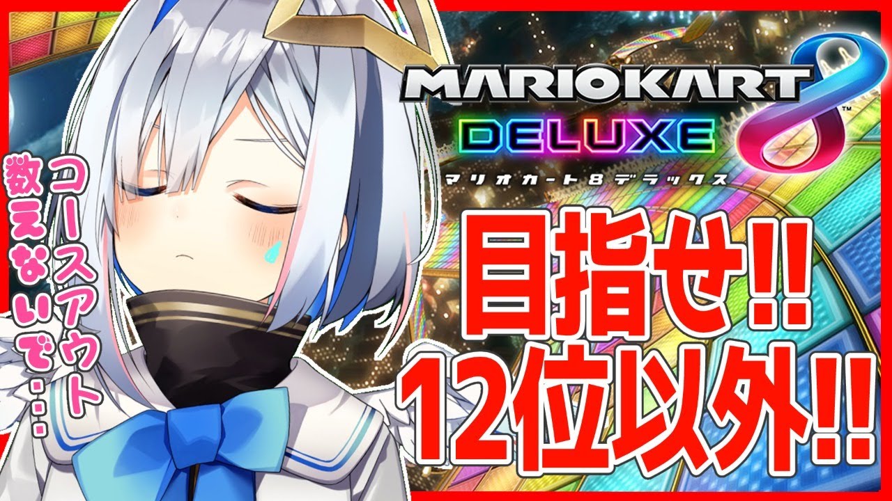 【マリオカート8DX】VTuberいちマリカへたくその汚名返上!めざせ12位以外!!!【天音かなた/ホロライブ4期生】