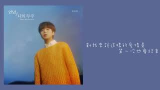 [中字/Audio] Jung Seung Hwan(정승환/鄭承煥) -안녕, 나의 우주 - 네가 온다