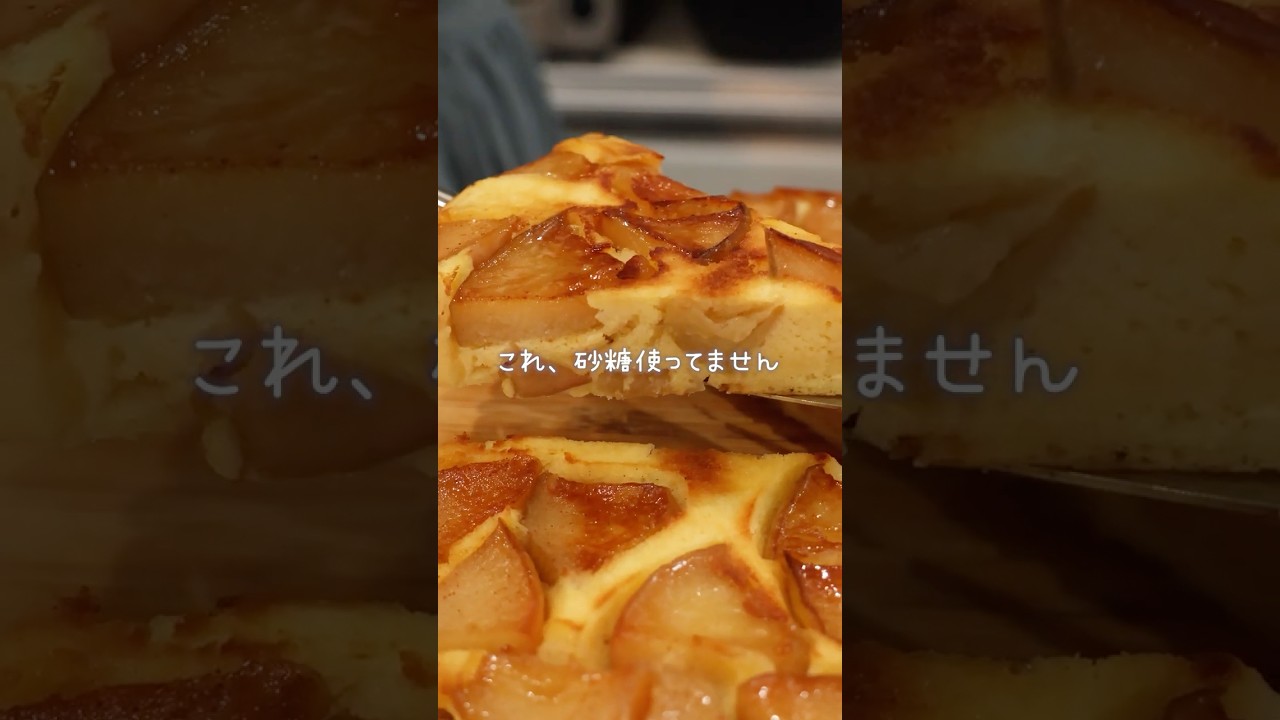 【砂糖不使用】グルテンフリー、自然な甘さで美味しい！りんごのしっとりケーキ