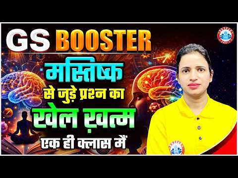 Complete Brain Related Question | Key Brain Facts in One Class | GS Booster by Bhawna Ma'am