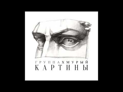 Группа Хмурый - Картины (Сборник, 2017)