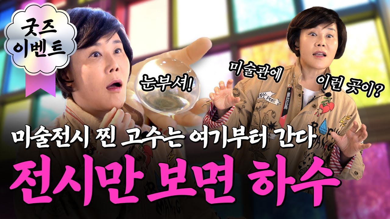 미술전시 하수는 전시만 보고 갑니다. 고수는 여길 갑니다.